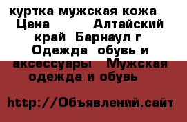 куртка мужская кожа  › Цена ­ 500 - Алтайский край, Барнаул г. Одежда, обувь и аксессуары » Мужская одежда и обувь   